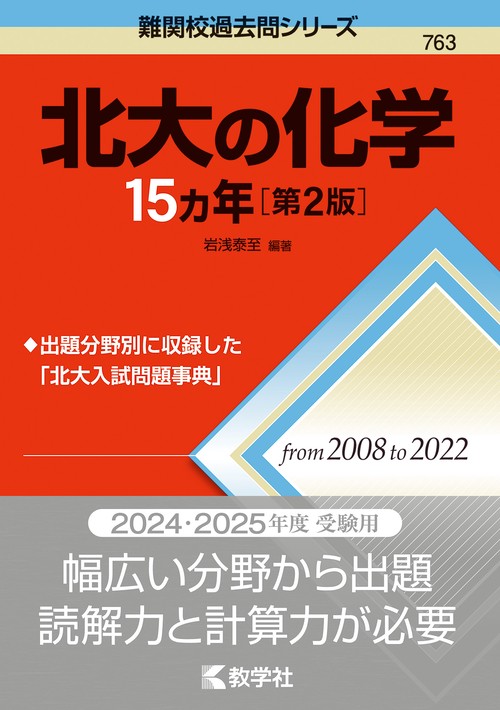 北大の化学15カ年［第2版］