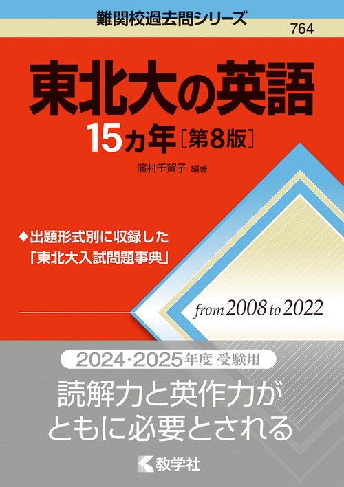 東北大の英語15カ年［第8版］