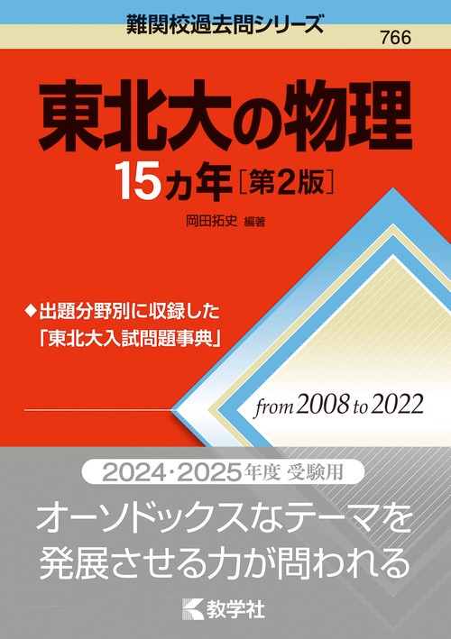 東北大の物理15カ年［第2版］
