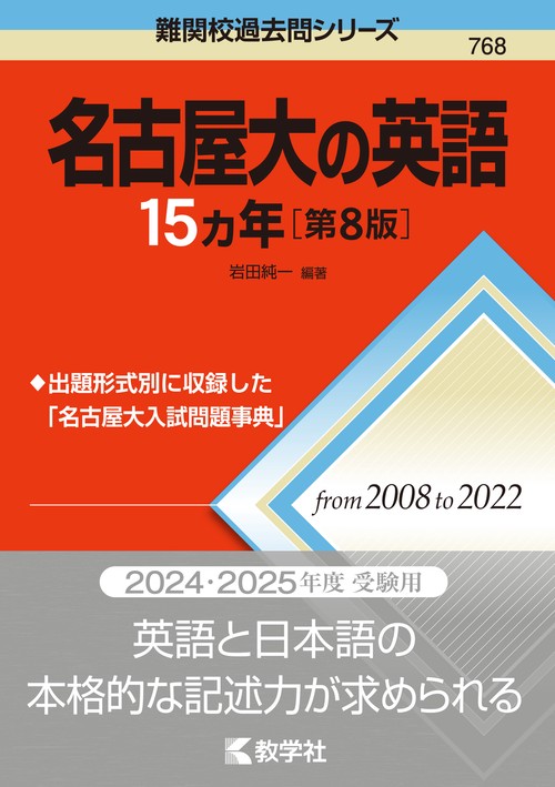 名古屋大の英語15カ年［第8版］