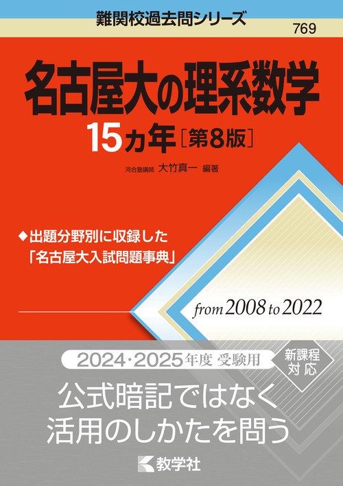 名古屋大の理系数学15カ年［第8版］