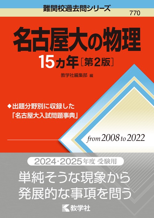 名古屋大の物理15カ年［第2版］