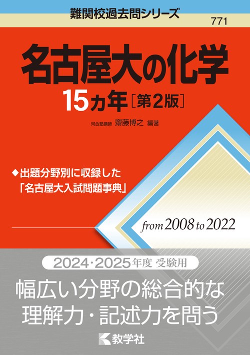 名古屋大の化学15カ年［第2版］