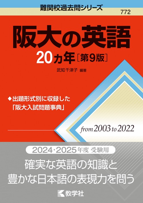 阪大の英語20カ年［第9版］