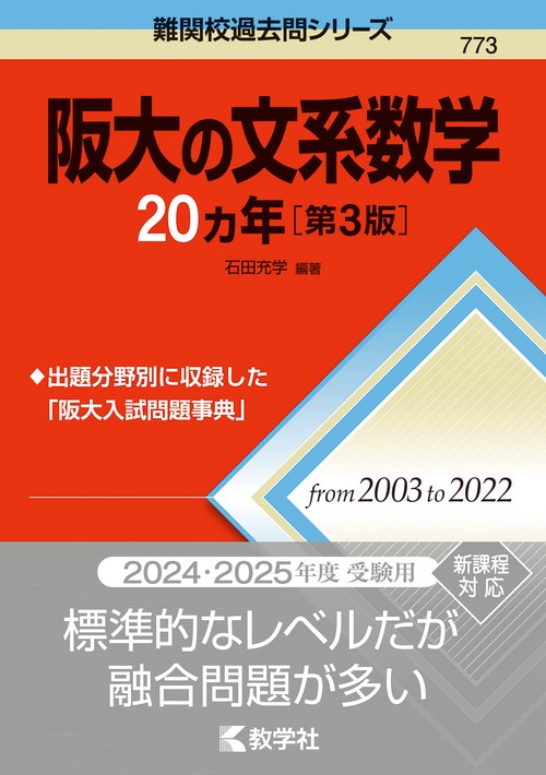 阪大の文系数学20カ年［第3版］