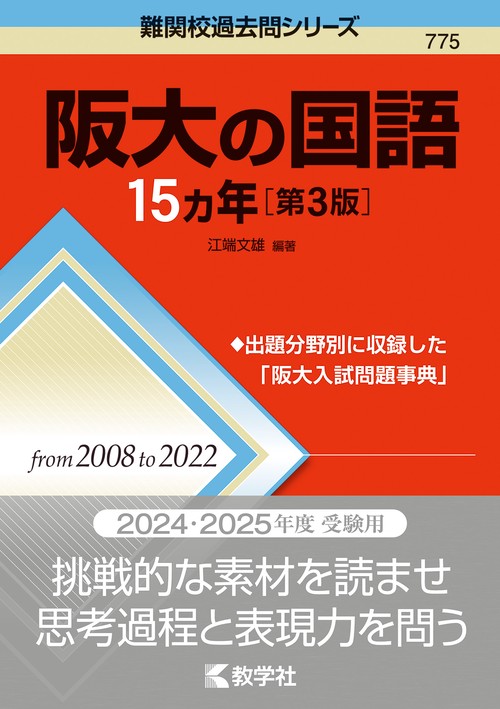 阪大の国語15カ年［第3版］