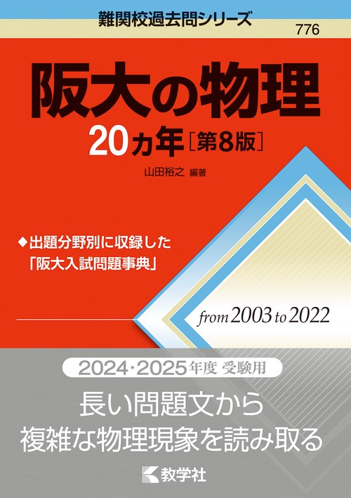 阪大の物理20カ年［第8版］