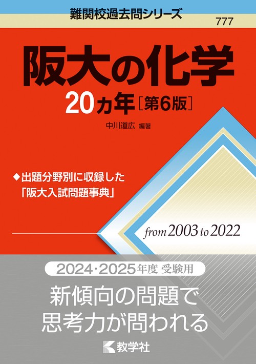 阪大の化学20カ年［第6版］