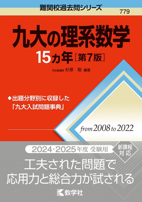 九大の理系数学15カ年［第7版］