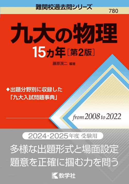 九大の物理15カ年［第2版］