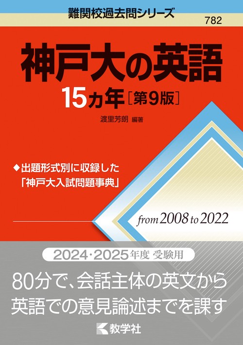 神戸大の英語15カ年［第9版］