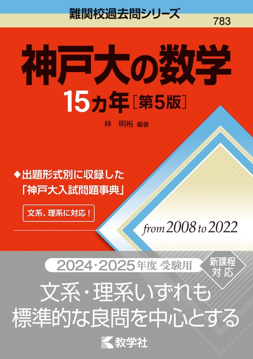 神戸大の数学15カ年［第5版］