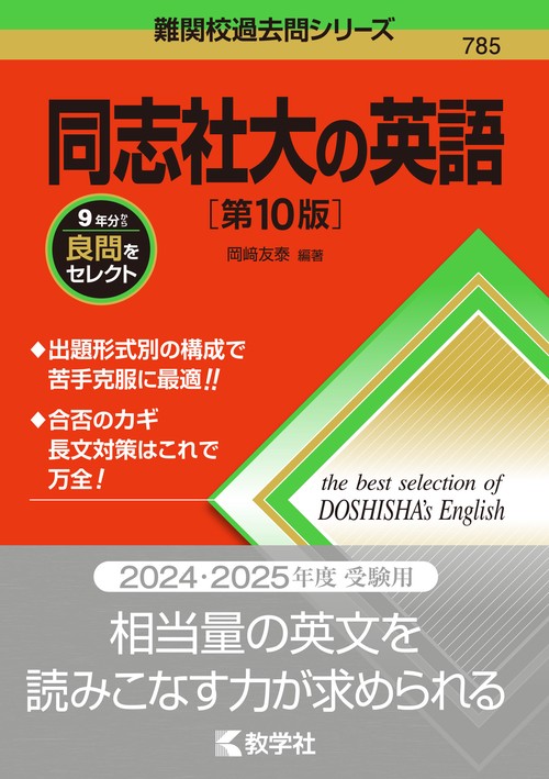 同志社大の英語［第10版］