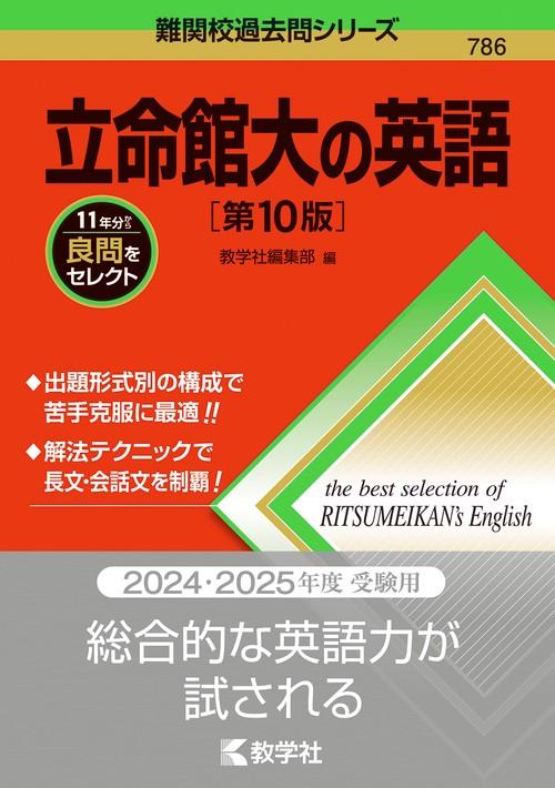 立命館大の英語［第10版］