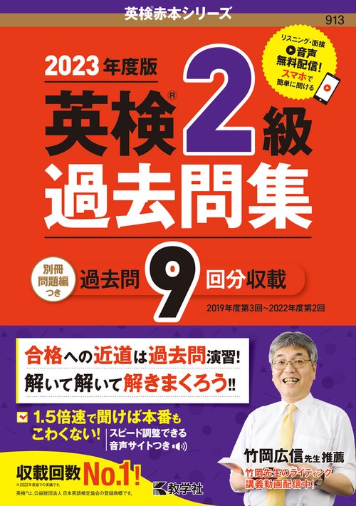 英検２級過去問集（2023年度版）