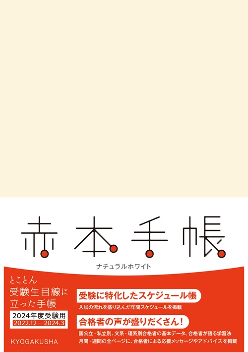 赤本手帳（2024年度受験用）ナチュラルホワイト