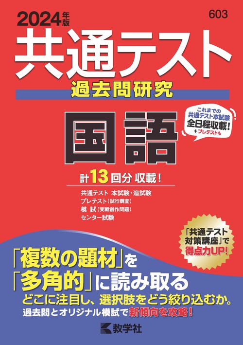 共通テスト過去問研究国語 2024年版