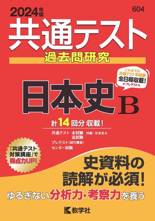 共通テスト過去問研究日本史B 2024年版