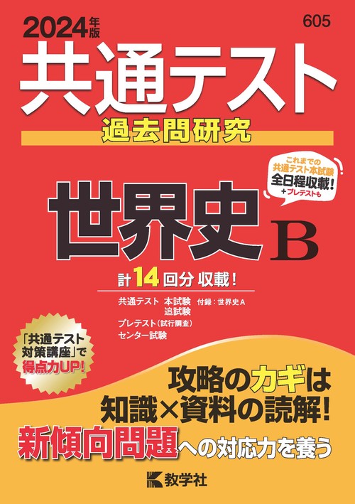 共通テスト過去問研究世界史B 2024年版