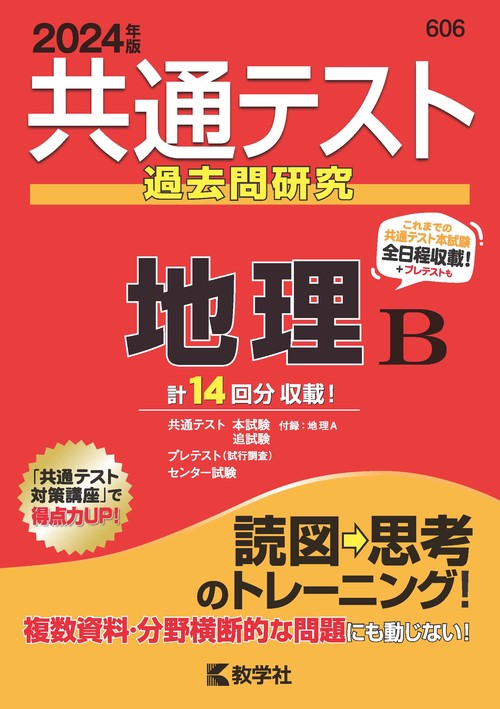 共通テスト過去問研究地理B 2024年版