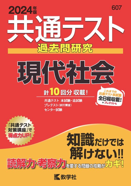 共通テスト過去問研究現代社会 2024年版