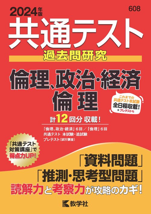 共通テスト過去問研究倫理,政治・経済/倫理 2024年版