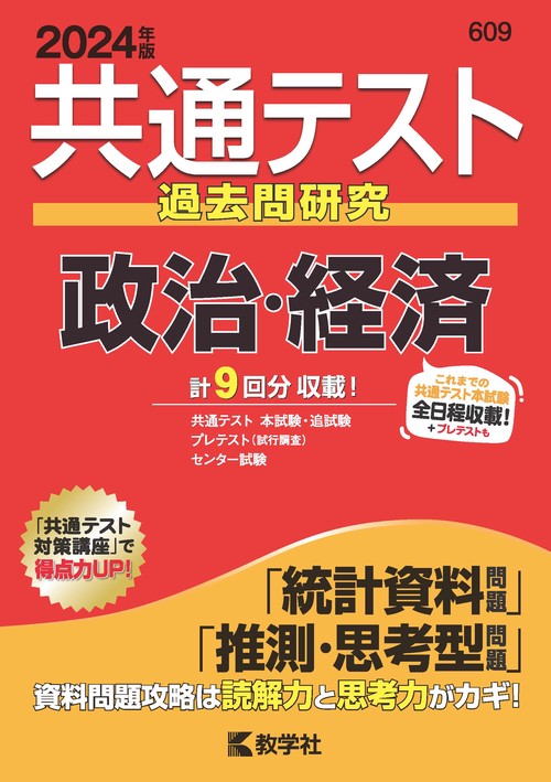 共通テスト過去問研究政治・経済 2024年版