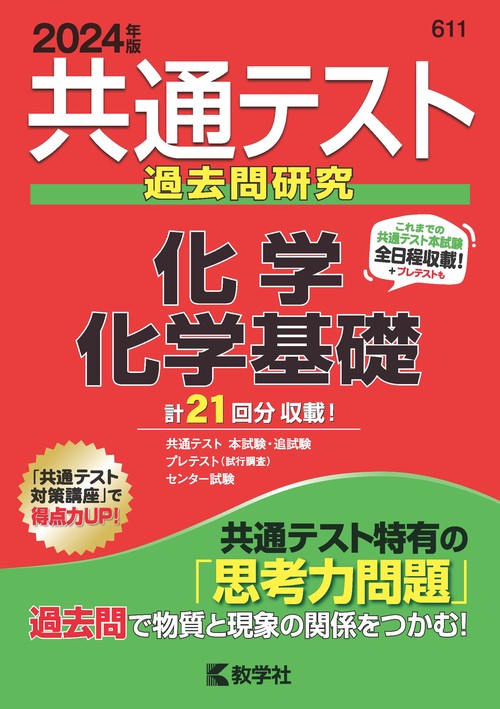 共通テスト過去問研究化学/化学基礎 2024年版