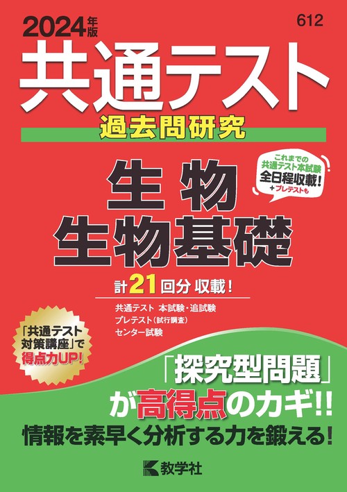 共通テスト過去問研究生物/生物基礎 2024年版