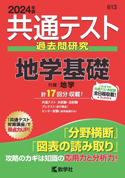 共通テスト過去問研究地学基礎 2024年版