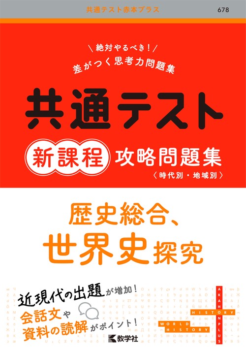 共通テスト新課程攻略問題集　歴史総合，世界史探究