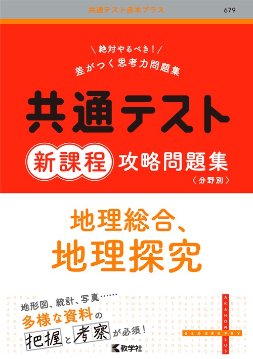 共通テスト新課程攻略問題集　地理総合，地理探究