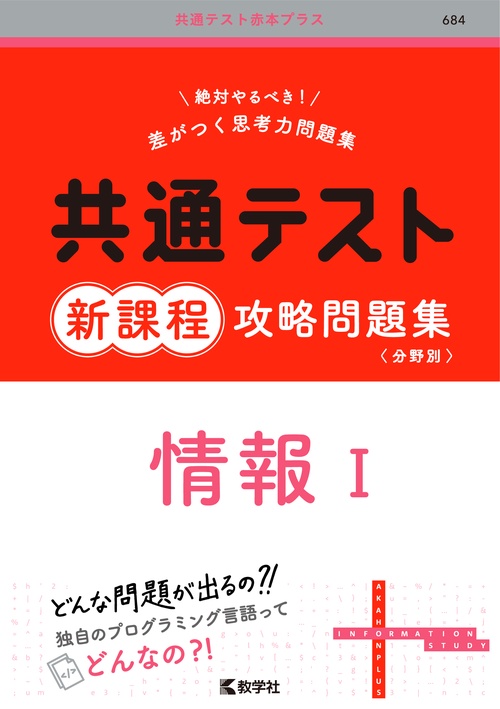 共通テスト新課程攻略問題集　情報Ⅰ