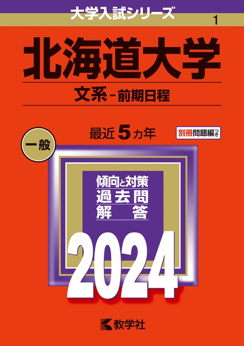 北海道大学 文系-前期日程 2024年版