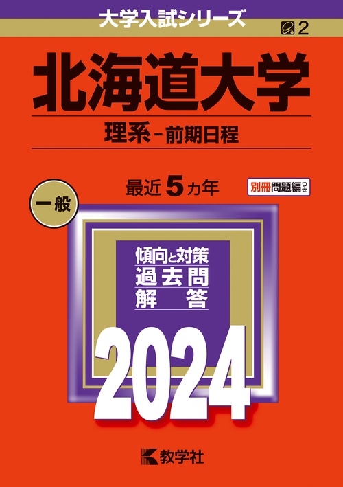 北海道大学 理系-前期日程 2024年版