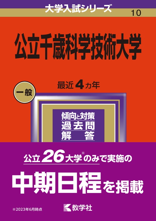 公立千歳科学技術大学 2024年版