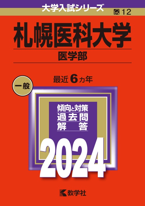 札幌医科大学 医学部 2024年版