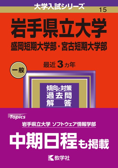 岩手県立大学 盛岡短期大学部・宮古短期大学部 2024年版