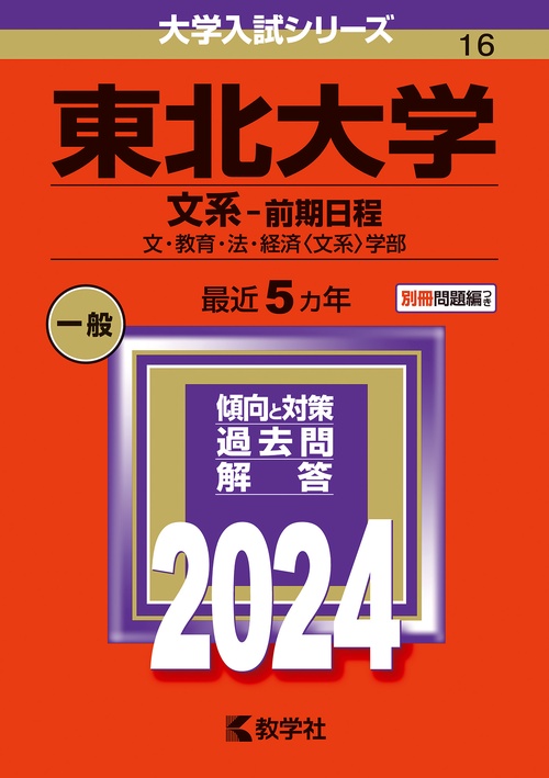 東北大学 文系-前期日程 文・教育・法・経済〈文系〉学部 2024年版
