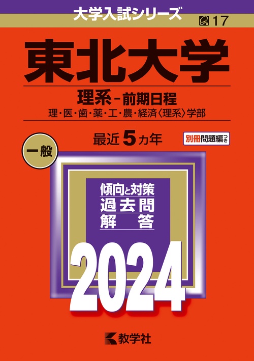 東北大学 理系-前期日程 理・医・歯・薬・工・農・経済〈理系〉学部 2024年版