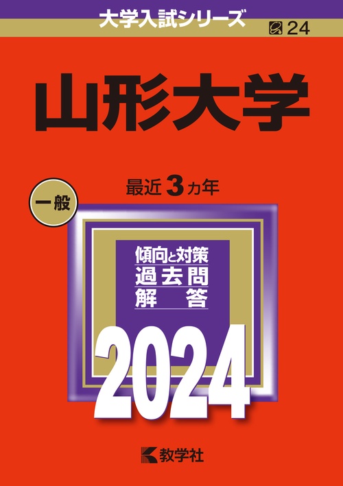 山形大学 2024年版