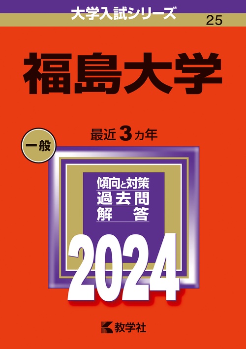 福島大学 2024年版