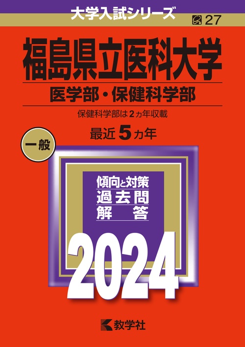 福島県立医科大学 医学部・保健科学部 2024年版