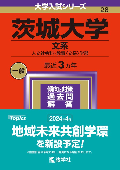 茨城大学 文系 人文社会科・教育〈文系〉学部 2024年版
