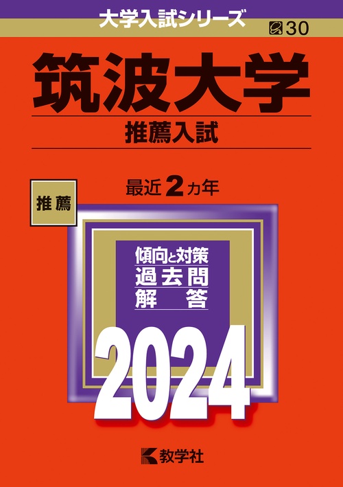 筑波大学 推薦入試 2024年版