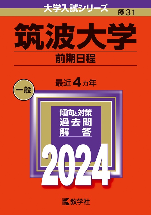 筑波大学 前期日程 2024年版