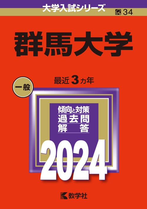 群馬大学 2024年版