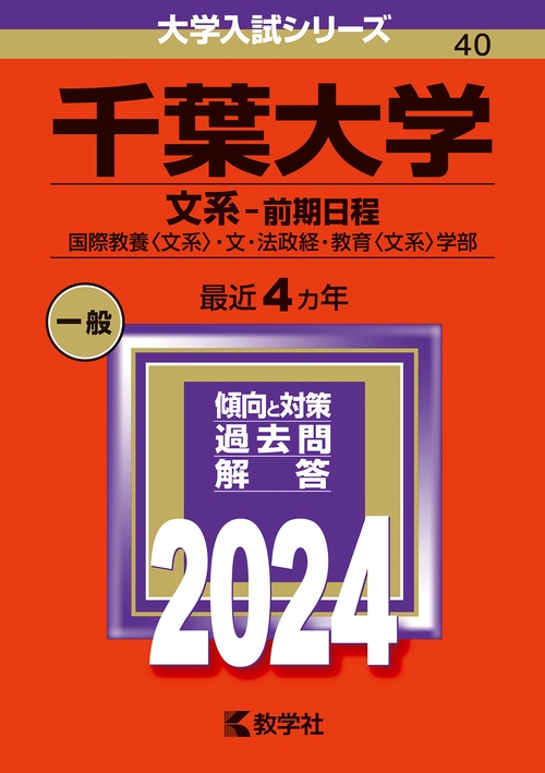 千葉大学 文系-前期日程 国際教養〈文系〉・文・法政経・教育〈文系〉学部 2024年版