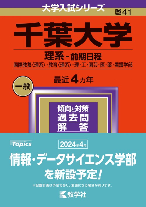 千葉大学 理系-前期日程 国際教養〈理系〉・教育〈理系〉・理・工・園芸・医・薬・看護学部 2024年版