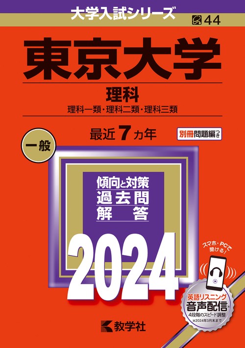 東京大学 理科 理科一類・理科二類・理科三類 2024年版